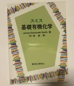 【送料無料】スミス基礎有機化学 原著第4版(定価2,640円)★カバー付き