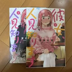 2026年最新】彼女、人見知りますの人気アイテム - メルカリ