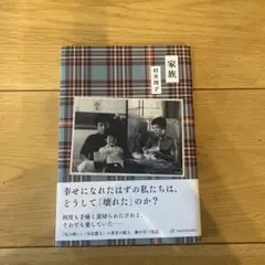 家族 村井理子