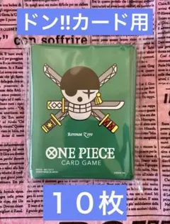 【匿名配送】ワンピースカードゲーム 公式スリーブ　ゾロ　10枚 ドン!!カード用
