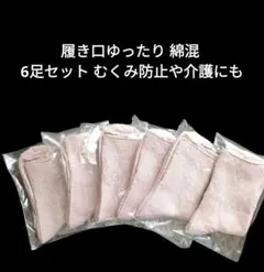 履き口ゆったり 綿混 ピンク系 6足セット むくみ防止や介護にも Tのサムネイル