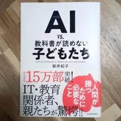 AI vs. 教科書が読めない子どもたち