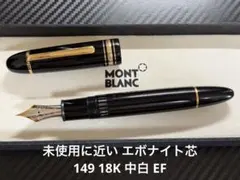 2026年最新】モンブラン 149 18kの人気アイテム - メルカリ