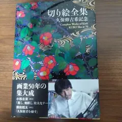 切り絵全集 久保修古希記念 切り絵全集 / 久保 修【著】 - 紀伊國屋書店ウェブストア｜オンライン