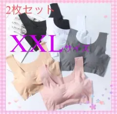 シームレスブラ　ノンワイヤーブラ　XXLサイズ　ナイトブラ　スポーツブラ　2枚