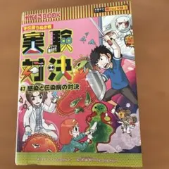 実験対決 47 感染と伝染病の対決