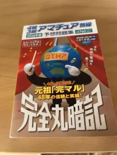 2026年最新】アマチュア無線 3級の人気アイテム - メルカリ