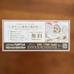 赤ちゃん撮影ご優待券フォトスタジオタートル