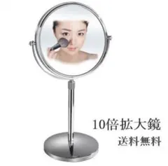 送料無料 ✨ 鏡 拡大鏡★10倍 等倍 両面化粧鏡 卓上鏡