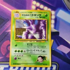 ポケカ　旧裏 サカキのニドキング ★ ジム拡張第2弾 闇からの挑戦