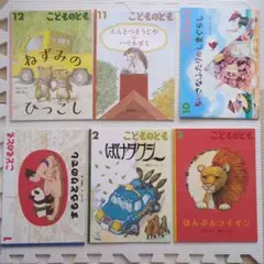 こどものとも　6冊セット