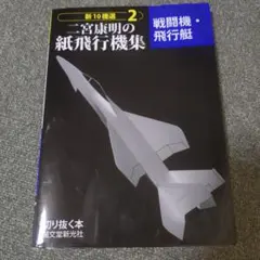 新10機選二宮康明の紙飛行機集 7 - メルカリ