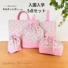 ＊かわいい花柄＊入園入学＊レッスンバッグ５点セット＊ハンドメイド