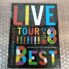 2026年最新】関ジャニ∞ dvd live tour 8est 初回の人気アイテム