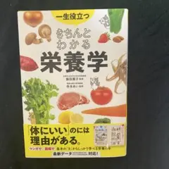 一生役立つ きちんとわかる栄養学