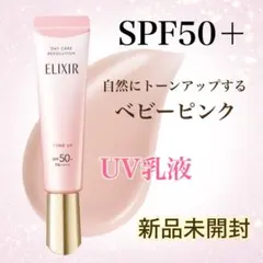 ⭐️新品未開封⭐️エリクシール デーケアレボリューション トーンアップ SPF50