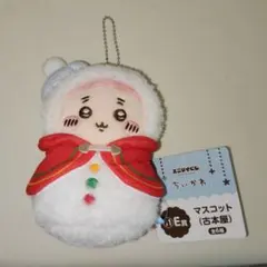 ちいかわ　エニマイくじ　E賞　マスコット 古本屋