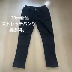 新品　130㎝　裏起毛　ストレッチパンツ