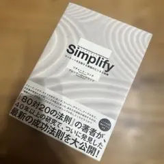 Simplify マーケットを支配する最強のビジネス戦力