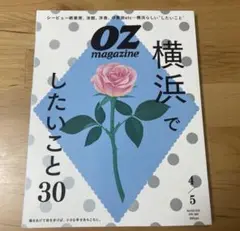 OZ magazine 2025年4月・5月号 横浜でしたいこと30