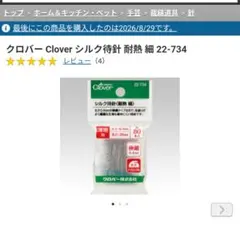 クロバー Clover シルク待針 耐熱 細 22-734
