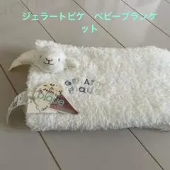gelato pique ジェラートピケ　タグ付キッズベビー　シープブランケット