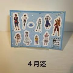 転生したらスライムだった件　入場者特典　シール