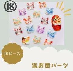 狐 お面 和風 お祭り ネイル デコパーツ