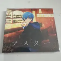 アスター　初回限定版　ころん　すとぷり