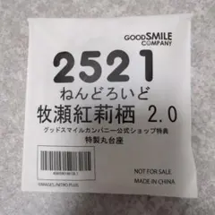 ねんどろいど 牧瀬紅莉栖 2.0 公式ショップ特典 特製丸台座