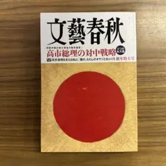 文藝春秋2026年1月号