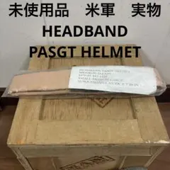 未使用品　米軍　実物　HEADBAND PASGT HELMET 送料無料のサムネイル