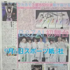 匿名配送！送料込み！ 9月6日 朝刊　 スポーツ紙全5社