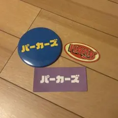 パーカーズ 缶バッジ＆ステッカーセット