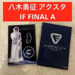 八木勇征 アクスタ INTERSTELLATIC FANTASTIC FINALのサムネイル