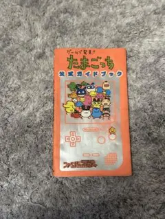 ゲームで発見たまごっち　公式ガイドブック