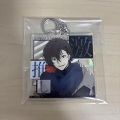 文豪ストレイドッグス 太宰治 激推し アクリルキーホルダー 2025年最新】文豪ストレイドッグス 太宰治 激推しの人気アイテム