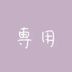 専用