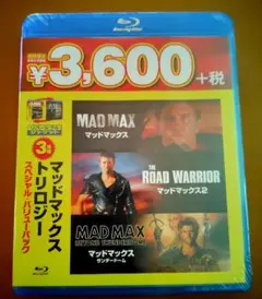 マッドマックス トリロジー スペシャル・バリューパック〈初回限定生産・3枚組〉