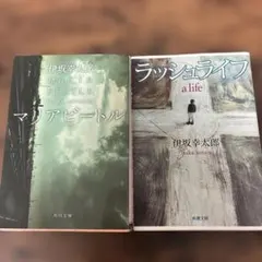 伊坂幸太郎　文庫本2冊セット