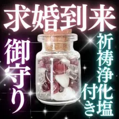 お守り【求婚到来】結婚 恋愛運アップ 縁結び効果あり強力 浄化塩 霊石 鑑定なし