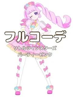 〖同梱550円〗アイプリバース　リトルツインスターズパーティーピンク　フルコーデ