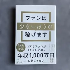 ファンは少ないほうが稼げます