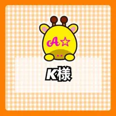 K様