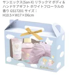 リラックマ ボディー&ハンドケアギフトボックス