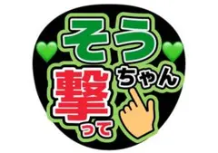 timelesz 松島聡　ファンサうちわ