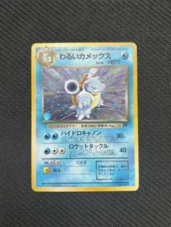 ポケモンカード わるいカメックス ★ 第4弾拡張パック ロケット団のサムネイル