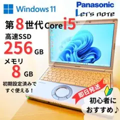 【すぐ使える】 レッツノートi5 8世代 メモリ8GB SSD256GB 初心者