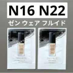 コスメデコルテ ゼンウェアフルイド ファンデーション N16＆N22　サンプルのサムネイル