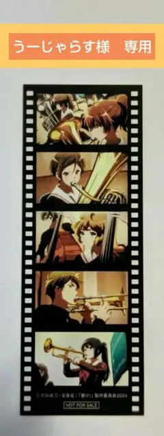 響け！ ユーフォニアム 最終楽章 後編 特典 フィルム風しおり 映画特典